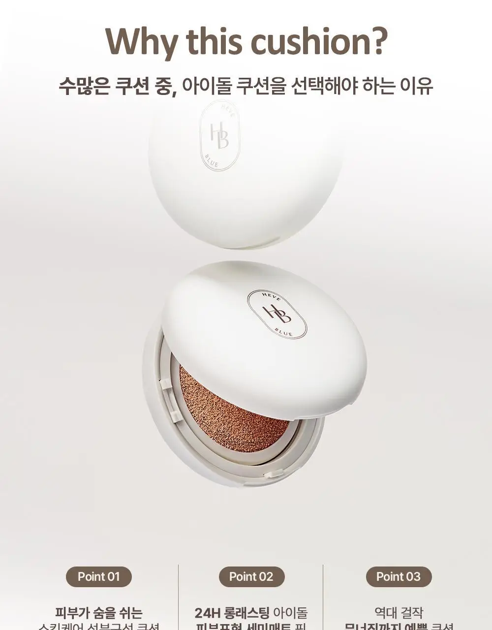 [아이돌쿠션] 헤브블루 메이크업 프로 엑토인 트리 세미매트 핏 쿠션 4종 택 1 (기획/단품) 상세페이지 12